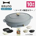 【公式】 BRUNO ブルーノ オーバルホットプレート プレート2種 (たこ焼き 平面 深鍋) 電気式 ヒーター式 1200W 最大250℃ おしゃれ かわいい 蓋 ふた付き 温度調節 大人数 洗いや