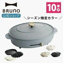 【公式】 BRUNO ブルーノ オーバルホットプレート プレート2種 (たこ焼き 平面 深鍋) 電気