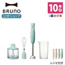 【公式】 BRUNO ブルーノ マルチスティックブレンダー アタッチメント 3種 (ブレンダー ホイッパー チョッパー) セット アイボリー グリーン ピンク ミキサー スリム コンパクト ハンドブレンダー おしゃれ お洒落 かわいい 可愛い 多機能 氷 砕ける BOE034 ハンドミキサー