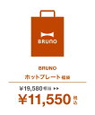【公式】ブルーノ BRUNO 2023年 ホットプレート福袋 A