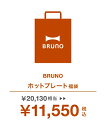 【公式】ブルーノ BRUNO 2023年 ホットプレート福袋 I