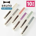 【10％OFF】【P10倍】【BRUNO 公式】ブルーノ BRUNO カラー 角丸箸 ラーメン うどん パスタ 麺類 そば 蕎麦 はし ハシ