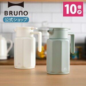 【公式】ブルーノ BRUNO ステンレステーブルポット 卓上ポット 保冷 保温 魔法瓶 750ml コーヒー ワンタッチ ギフト お祝い シンプル おしゃれ 可愛い