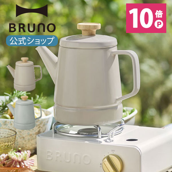 楽天BRUNOブルーノ公式楽天市場店【P10倍】【BRUNO 公式】BRUNO ブルーノ ホーローケトル 1.6L IH対応 直火 保温 使いやすい おしゃれ 可愛い シンプル キャンプ アウトドア グレージュ ブルーグリーン BHK282 メッセージカード 対応