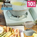 楽天BRUNOブルーノ公式楽天市場店【P10倍】【BRUNO 公式】BRUNO ブルーノ ホーロー天ぷら鍋 20cm IH対応 直火 オーブン かわいい おしゃれ グレージュ ブルーグリーン BHK283メッセージカード 対応