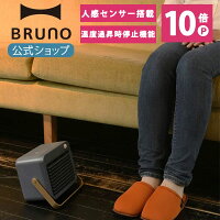 【公式】 BRUNO ブルーノ 人感センサーパーソナルヒーター コンパクト 自動 ハンドル タイマー インテリア おしゃれ お洒落 かわいい 可愛い BOE064