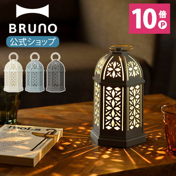 【P10倍】【BRUNO 公式】 BRUNO ブルーノ LED シルエット ランタン 充電式 乾電池 調光 調色 IPX4 防水 インテリア アウトドア ライト 照明 防塵 防水 おしゃれ お洒落メッセージカード 対応のサムネイル