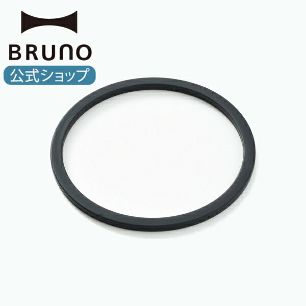 【公式】 BRUNO ブルーノ BOE096用パッキン(スタンドハンディブレンダー用パッキン)