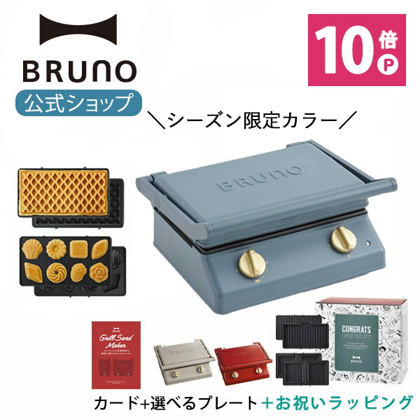 【最大P34倍】【BRUNO 公式】 ホットサンドメーカー ワッフル ミニケーキ グリルサンドメーカー ダブル プレート セット お祝い ラッピング おしゃれ お洒落 タイマー 朝食 ホットサンド パン トースト パニーニ　B