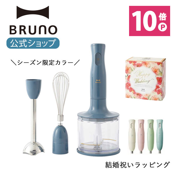 【1000円クーポン プレゼント】【公式】 BRUNO ブルーノ マルチスティックブレンダー アタッチメント 3種 (ブレンダー ホイッパー チョッパー) 結婚 お祝い ラッピング セット アイボリー グリーン ピンク ミキサー スリム コンパ