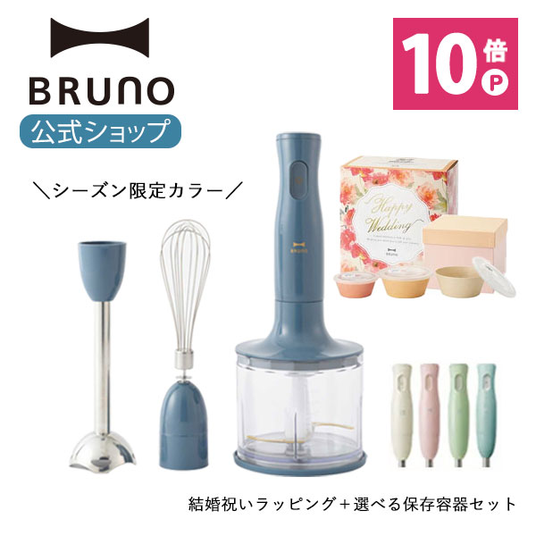 【P10倍】【BRUNO 公式】 ブレンダー マルチスティックブレンダー アタッチメント 3種 (ブレンダー ホイッパー チョッパー) 結婚 お祝い ラッピング セラミック 保存容器 セット アイボリー グリーン ピンク ミキサー スリーブ