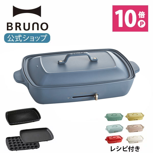 【公式】 BRUNO ブルーノ ホットプレート グランデサイズ プレート3種 (たこ焼き 平面 グリル) レシピブック 付き 電気式 ヒーター式 1200W 最大250℃ 大きめ 大型 大きい おしゃれ かわいい 可愛い 蓋 ふた付き 温度調節 4人用 5人用 大人数 洗いやすい 大型 焼肉