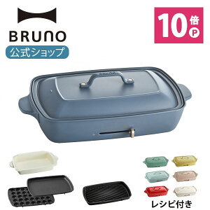 【1000円クーポン プレゼント】【公式】 BRUNO ブルーノ ホットプレート グランデサイズ 大きめ プレート4種 (たこ焼き 平面 深鍋 グリル) レシピブック 限定プレゼント付き 電気式 ヒーター式 1200W 最大250℃ 大型 大き