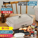 【10%OFF】【P10倍】 ブルーノ ホットプレート コンパクトホットプレート 鍋 たこ焼き 平面 セラミックコート鍋 おしゃれbruno コンパクト プレート2種 【BRUNO 公式】メッセージカード 対応