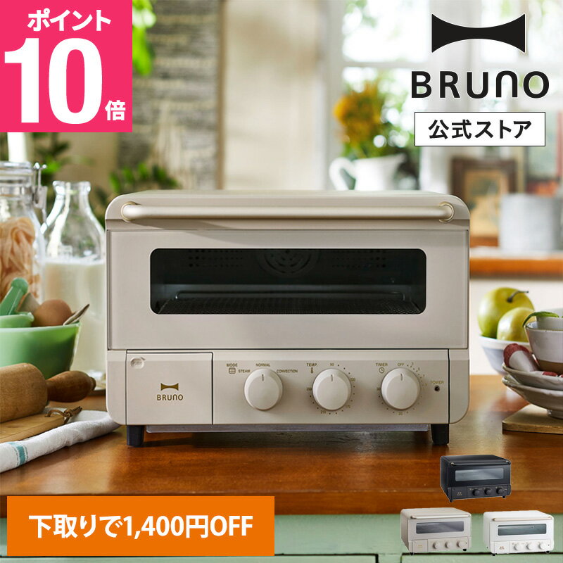 【P10倍】【BRUNO 公式】 【回収品必須】 ブルーノ スチーム&ベイク トースター 焼きたて あつあつ 食卓 オープン 高温 短時間 焼く あぶる 温める インテリア おしゃれ お洒落 かわいい 可愛い ホワイト ブラック BOE 下取り