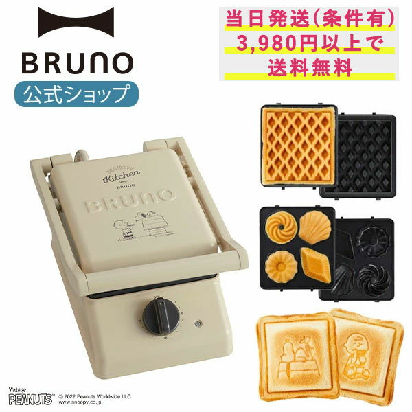 ポイント最大34倍【公式】BRUNO ブルーノ PEANUTS スヌーピー グリルサンドメーカー シングル ワッフル ミニケーキ プレート セット 結婚祝い ラッピング おしゃれ お洒落 かわいい 可愛い タイマー 朝食 ホットサンド パンのサムネイル