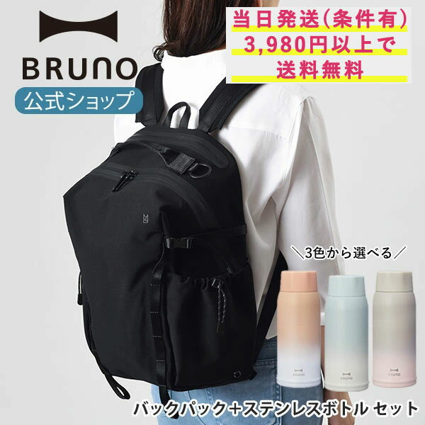 【BRUNO 公式】 バックパック 耐水 かばん リュック LIKID サイドバックル バックパック 軽量 ステンレス スクリュー ボトル medium セット...