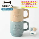  マグカップ マグ コップ カップ ブルーノ Emboss mug ギフトボックスセット 磁器 日本製 コーヒー 紅茶 プレゼント ペアギフトメッセージカード 対応