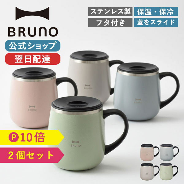 【P10倍】【BRUNO 公式】 マグカップ 