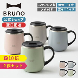 【P10倍】【BRUNO 公式】 マグカップ マグ ブルーノ 蓋つき ステンレスマグ 2個セット short 320ml 保冷 保温 蓋 コップ タンブラー オフィス テレワーク アウトドア キャンプ