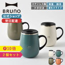 【P10倍】【BRUNO 公式】 マグカップ 