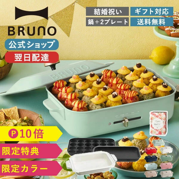   ブルーノ ホットプレート コンパクトホットプレート 鍋 平面 セラミックコート鍋 おしゃれ bruno コンパクト プレート2種 ラッピング BOE02 