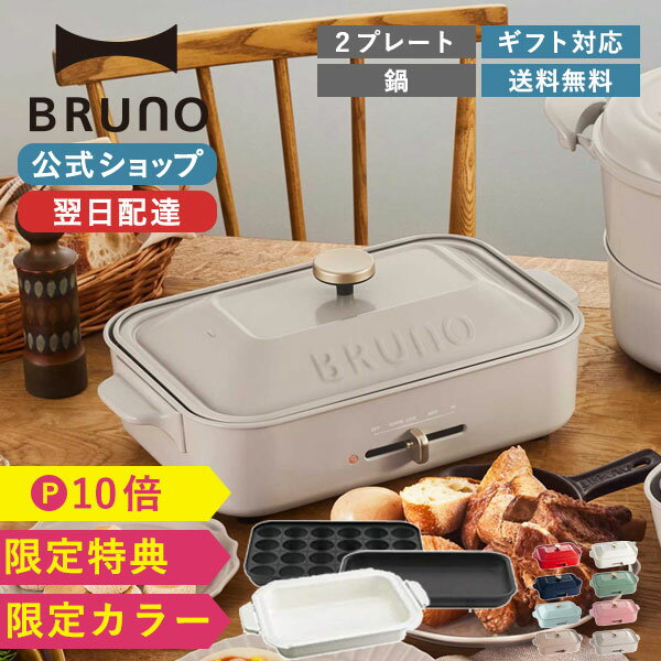 【P10倍】 【特典あり】 ブルーノ ホットプレート コンパクトホットプレート 鍋 焼肉 たこ焼き器 平面 セラミックコート鍋 おしゃれ bruno コンパクト プレート2種 BOE021 【BRUNO 公式】