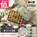 【10%OFF】【P10倍】 【BRUNO 公式】 ホットプレート コンパクト プレート2種 セラミックコート鍋 最大250℃ 無段階調整 お祝い 新築祝い パーティ 挨拶 結婚祝い BOE021