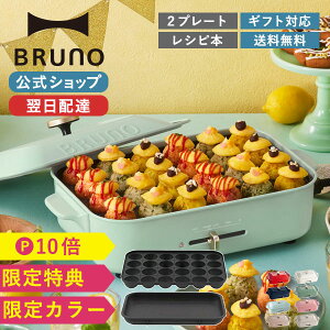 【P10倍】【BRUNO 公式】【特典あり】 ホットプレート たこ焼き 結婚祝い 出産祝い コンパクトホットプレート プレート2種 平面 レシピブック 限定プレゼント付き 電気式 ヒーター式 BOE021