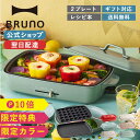 【P10倍】【BRUNO 公式】【特典あり】 ホットプレート たこ焼き ホットプレート グランデサイズ 大きめ プレート2種 平面 レシピブック 電気式 ヒーター式 1200W 最大250℃ 大型 大きい BOE026