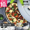 【P10倍】ブルーノ ホットプレート オーバル プレート2種 深鍋 焼肉 たこ焼き器 最大250℃ 