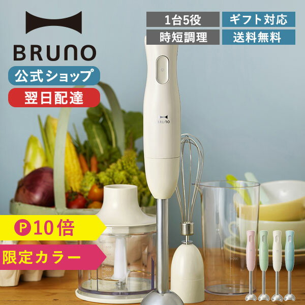 【最大P34倍】【BRUNO 公式】 ブレンダー ミキサー ハンドブレンダー マルチスティックブレンダー フードプロセッサー ホイッパー チョッパー 軽量 スリム コンパクト ボトル ミニ 多機能 持ち運び