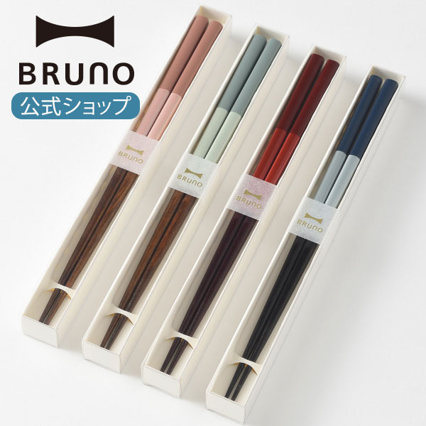 ブルーノ 食器 【期間限定！対象商品最大20％OFFクーポン】 【BRUNO 公式】 蕎麦 はし ハシ ブルーノ BRUNO 四角塗分箸 ラーメン うどん パスタ 麺類 そば