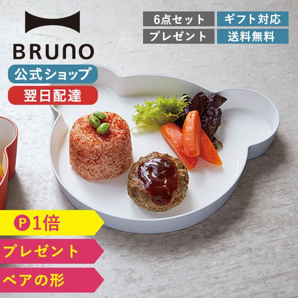 【BRUNO 公式】 カトラリー 皿 ディッシュ プレート 