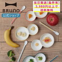 楽天BRUNOブルーノ公式楽天市場店【BRUNO 公式】 KIDS DISH for ベビー プレート スプーン セット 皿 カラトリー 食器 料理 おしゃれ 可愛い tak. 離乳食メッセージカード 対応