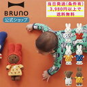 ミッフィー 【BRUNO 公式】ぬいぐるみ MIFFY HANDMADE DRESS ミッフィー