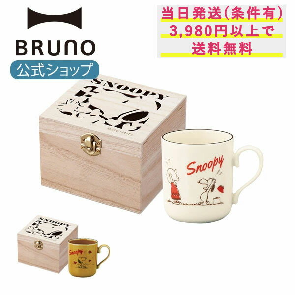 楽天BRUNOブルーノ公式楽天市場店【BRUNO 公式】PEANUTS 木箱入マグ レトロ ギフト プレゼント コップ カップ 食器 キッチン雑貨 おしゃれ かわいい 電子レンジ対応