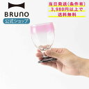 【期間限定！対象商品最大20％OFFクーポン】 【BRUNO 公式】BRUNO×Borgonovo London バイカラー ボルゴノーヴォ ワイングラス ワイン グラス ガラス バイカラー オリジナルカラー インテリア 雑貨 小物入れ イタリア 公式限定