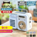 【BRUNO 公式】 BRUNO ブルーノ RELAX マルチレトロラジオ 防災用品 ラジオ ライト アラーム SOS モバイルバッテリー 音楽再生 時計 スピーカー RE096-01