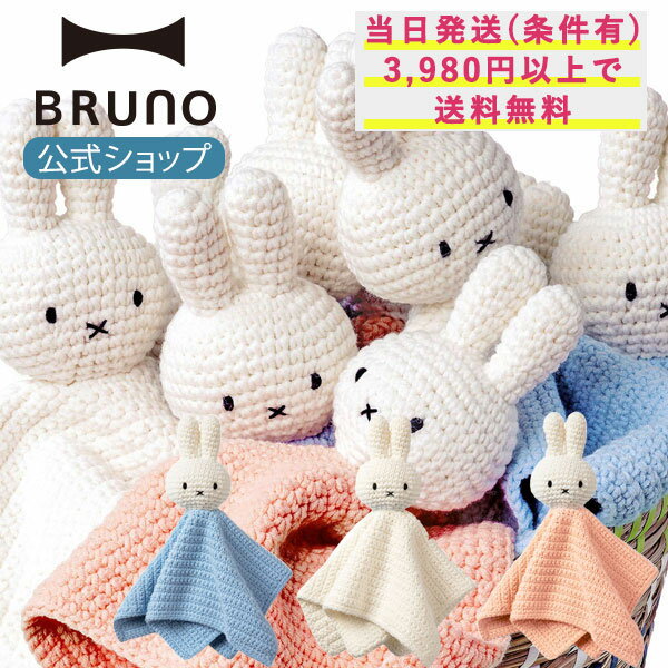 BRUNO  ߥåե miffy ̤ ͷ JUST DUTCH MIFFY WIPE Ԥߤ ϥɥᥤ å...