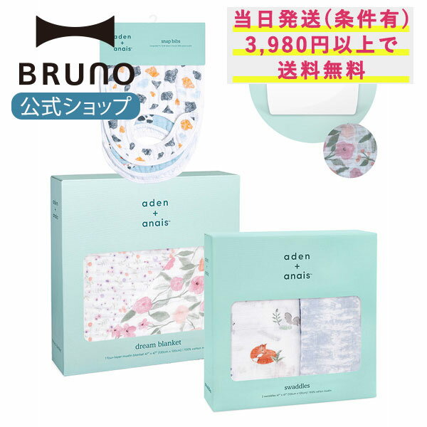 【BRUNO 公式】【約38％OFF】aden＋anais スペシャルセット福袋C・D