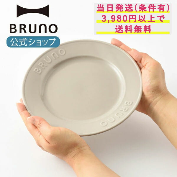 【期間限定！P10倍】 BRUNO Embossプレート φ21 ジオインターナショナル 21cm 手作業 美濃焼 エンボス Emboss 食器 プレート お皿 皿