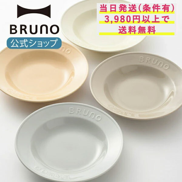 【期間限定！P10倍】 BRUNO Embossスープパスタプレート φ24 ジオインターナショナル 24cm 手作業 美濃焼 エンボス Emboss 食器 プレート お皿 皿