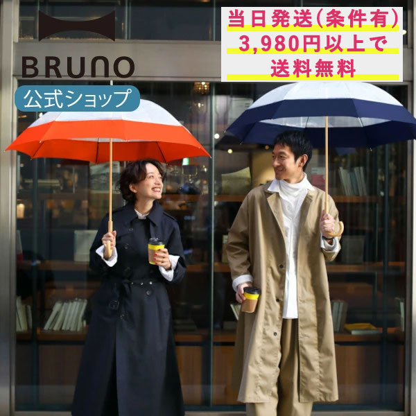 ブルーノ 【BRUNO 公式】because 長傘 エコクリア プレーンカラー 雨傘 ビニール傘 撥水 サスティナブル メンズ レディース ユニセックス バイオマスビニール