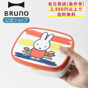 【BRUNO 公式】ミッフィー ランチボックスM BRUNA MIFFY CREATIVE お弁当箱 ランチ ブルーナ カラー キャラクター かわいい オフィス...