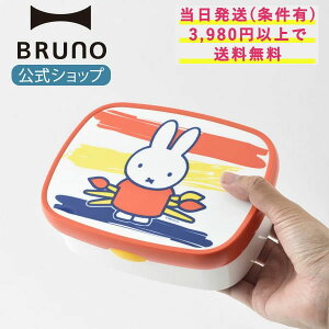 【BRUNO 公式】ミッフィー ランチボックスM BRUNA MIFFY CREATIVE お弁当箱 ランチ オランダメッセージカード 対応