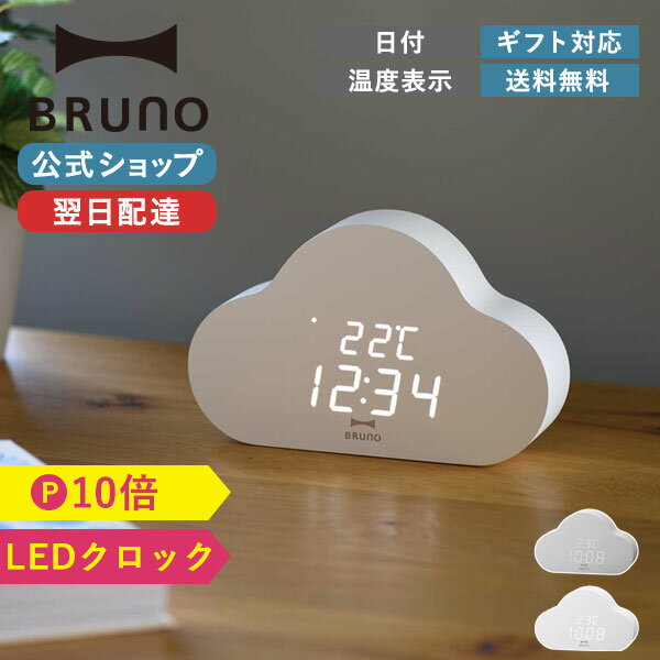もくもくとした雲の形がトレンド感のあるLEDクロック【P10倍】【BRUNO...