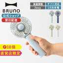 【P10倍】【BRUNO 公式】 BRUNO ブルーノ 扇風機 ハンディ ポータブルミニファン おしゃれ USB 携帯 コードレス 小型 卓上 手持ち ミニ 充電式 モバイルバッテリー ミニ 小さい コンパクト BDE02