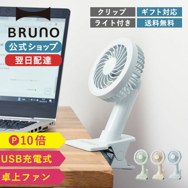 ブルーノ 卓上扇風機 【P10倍】【BRUNO 公式】BRUNO ブルーノ ポータブルクリップライトファン 扇風機 ハンディ おしゃれ USB 携帯 コードレス 小型 卓上 手持ち ミニ 充電式 ミニ 小さい コンパクト 携帯扇風機 サーキュ