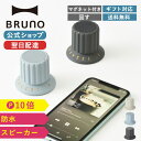 Bluetoothスピーカー 【P10倍】【BRUNO 公式】 BRUNO ブルーノ ボリューム ノブ スピーカー Bluetooth IPX4 防水 マグネット アウトドア キッチン TWS ハンズフリー おしゃれ サウンド 音楽 ミュージック BDメッセージカード 対応